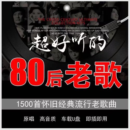 汽车载u盘经典老歌国语一人一首成名曲708090金曲音乐优盘 - 图0