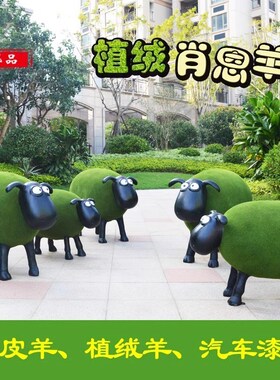 户外田园林景观仿真n草皮羊植绒羊雕塑公园售楼部花园布置装饰摆