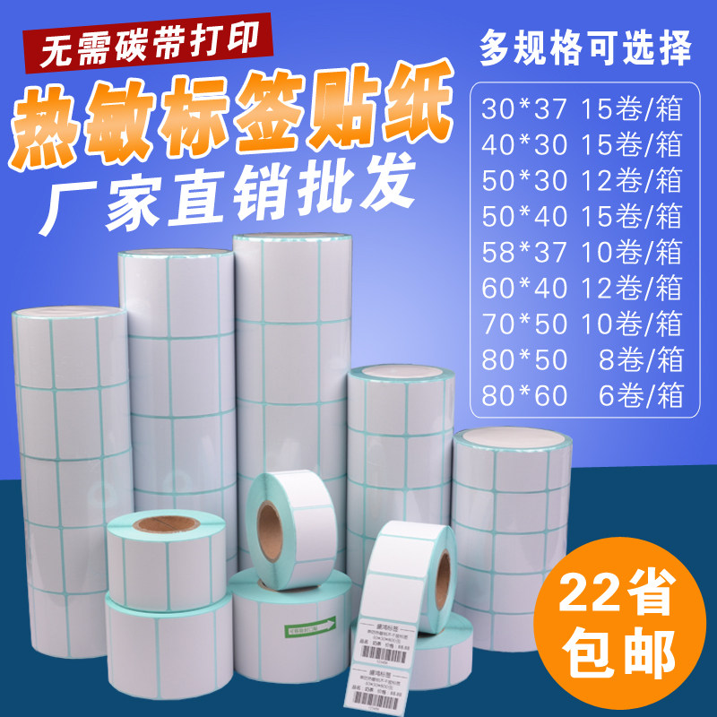 热敏不干胶标签 条码打印纸40*30w 37 50 58 60 70 80超市电子称,淘宝优惠券,粉丝福利购,淘宝优惠卷