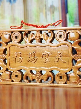 龙义桃木天官赐福门牌门贴木雕百无禁忌牌匾中国红民族风家居摆饰