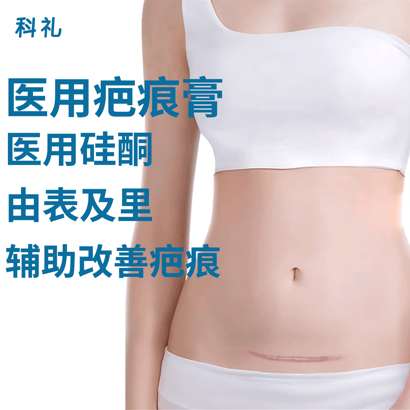 中科天泽科礼剖腹产硅酮凝胶祛疤膏