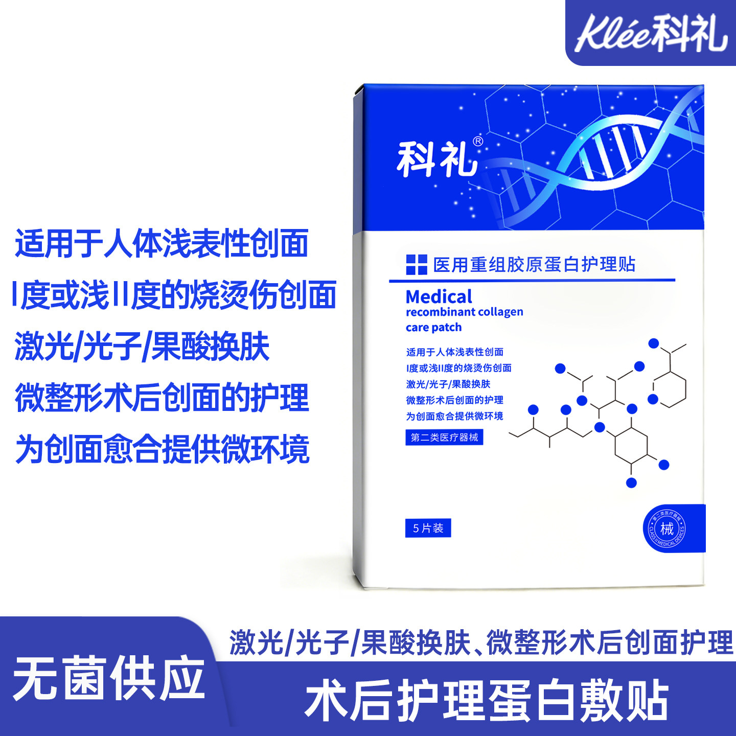 科礼重组胶原蛋白修护敷料护理贴敏感肌海藻糖修护冷敷贴5片装