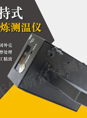 测温 铸造测温仪 钢水铁水测温仪 手持式熔炼测温仪 中频炉测温枪