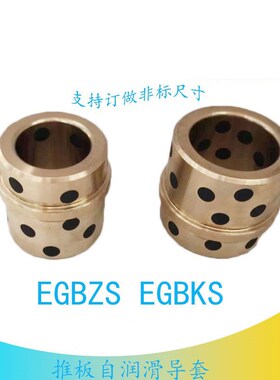 EGBZS16-15自润滑型铜合金20-25推板导套EGBPK13-15 顶针板中托司