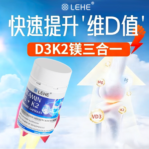 LEHE进口活性维生素D3K2镁三合一5000iu孕妇成人青少年补钙促吸收 - 图1