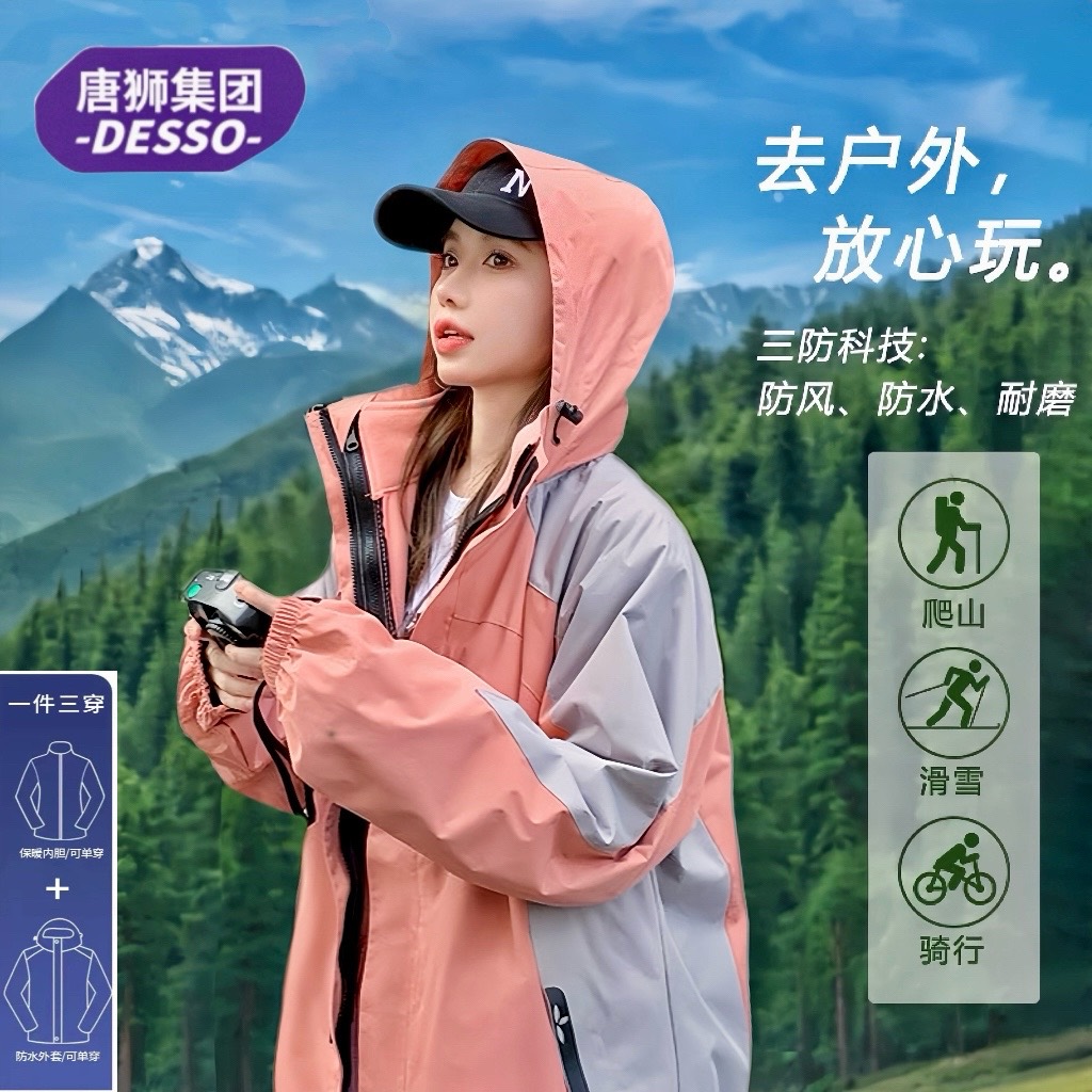 唐狮Desso秋冬多巴胺宽松三合一可拆卸加绒爬山防风雨冲锋衣外套_淘宝内购会_男装