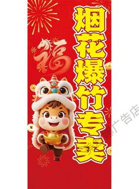 烟花爆竹销售点海报展板烟花爆竹定点批发挂图KT板墙贴墙纸装饰画