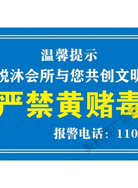 禁止黄赌毒标识海报拒绝赌博警示牌KTV酒店客房严禁温馨提示牌