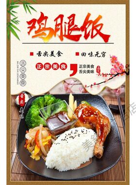 快餐店海报贴画贴纸宣传画小吃广告套餐盖浇饭鸡腿饭背胶高清图片