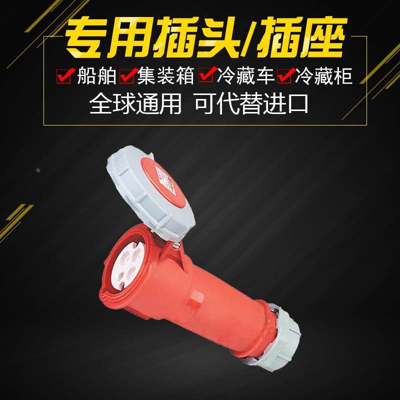 冷藏车柜船用工业插头插座32A-3H380-440V集装箱用防水公母头IP67,淘宝优惠券,粉丝福利购,淘宝优惠卷