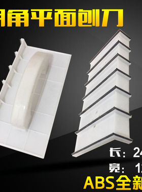 阴阳角阴角阳角平面刨刀直角锯齿刀片墙体打磨油漆工工具锉刀木工