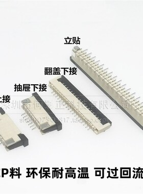 编带FPC连接器 1.0mm 翻盖 上接 下接4/6/8/10/24-30P排线座 盘装