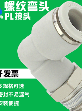 气管白色快速接头气动快插螺纹弯通PL4-M5/6-01/10-03/12-04/8-02