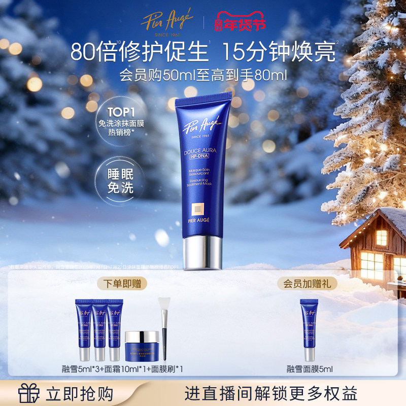 【新年礼物】法国佩尔赫乔融雪面膜涂抹免洗睡眠紧致抗皱提亮修护