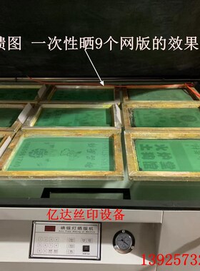 晒版机全自动丝印丝网真空制版机紫外线碘镓灯曝光机LED灯晒版机