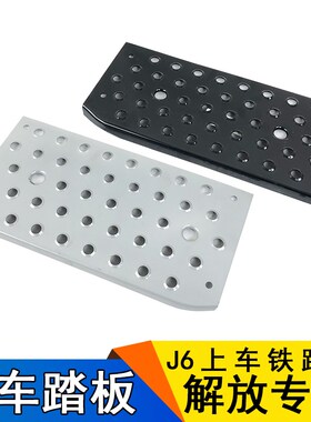 适用解放J6配件解放j6p脚踏板上车踏板铁踏步J6P配件加厚一汽原厂