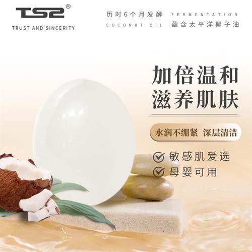 TS2护肤TS2原生态天然清洁玉椰油手工皂洗澡洁面皂洗脸洗面皂沐浴 - 图0