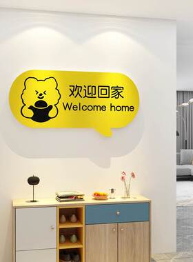 极速网红欢迎回家电梯门贴纸客厅玄关卧室墙面装饰品房间创意背景