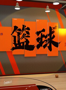 好货篮球馆墙面装饰体育运动活动室主题文化背景室内场地布置贴画