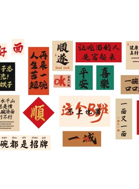 好货网红螺蛳粉店铺内墙面装饰创意嗦米线小吃广告图贴纸挂画市井