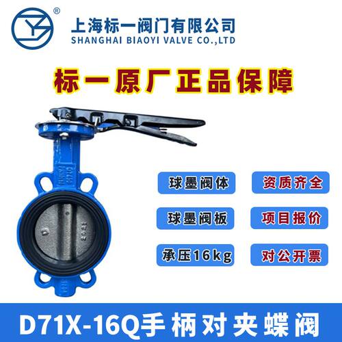 上海标一D71X对夹式蝶阀16kg手动蝶阀球墨一体手动阀门暖通蝶阀 - 图0
