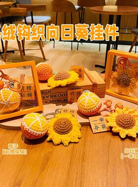 毛绒钩织向日葵书包挂件创意一举