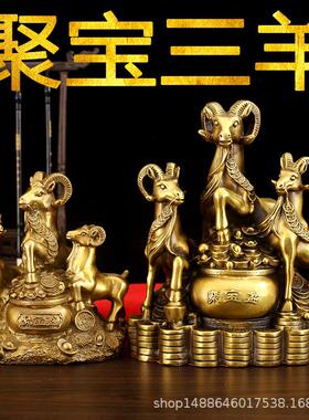 纯铜三阳开泰摆件铜聚宝盆三羊肖居金钱生羊家玄收银台10420201工