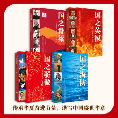 正版 国之脊梁+国之骄傲+国之海防+国之英模书籍中国院士科学人生百年榜样的力量小学生四五六年级钱学森李四光华罗庚儿童版大国书 - 图3