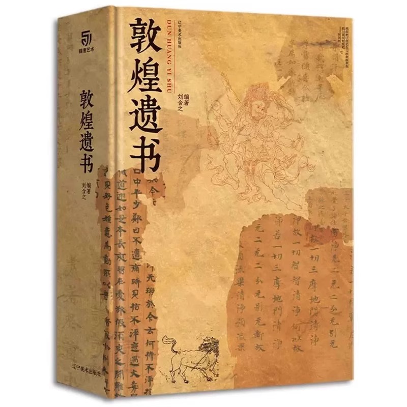 官方正版现货 敦煌遗书敦煌美术研究所编著私邸藏书第四部敦煌艺术画册集15大主题20种文物类别150幅精品敦煌艺术画册集中国绘画史