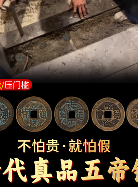 黄铜五帝钱真品压门槛过门石下压硬币装修乔迁新房入户门铜钱古币