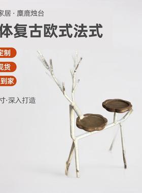 欧式法式复古做旧铁艺麋鹿烛台桌面摆件家居玄关卧室橱窗装饰展示