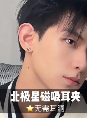 无需耳洞北极星男生磁吸耳钉耳夹