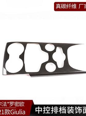 适用于阿尔法Giulia真碳纤维中控排挡茶杯面板装饰改装内饰用品