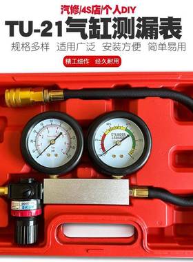 TU-21汽缸测漏仪汽车气缸测漏仪表组检测汽车气缸压力仪器工具