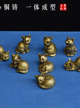 中式黄铜小茶宠迷你小猫眯只客厅桌面铜器文玩小挂件小玩意复古