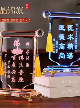 水晶锦旗摆台2新款送老师豪华水晶锦旗定制送医生办公室送