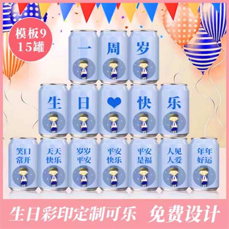 可口可乐儿童生日周岁百天百日z宴定制可乐易拉罐diy刻字饮品料 - 图1