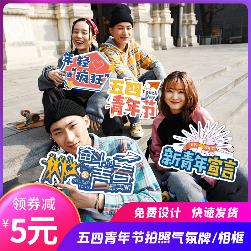 五四青年节定制手牌拍照框手举牌节日氛围道具手拿牌网红团建活动 - 图0