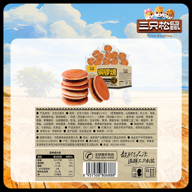 Three Squirrels_Dorayaki Red Bean Flavor 308