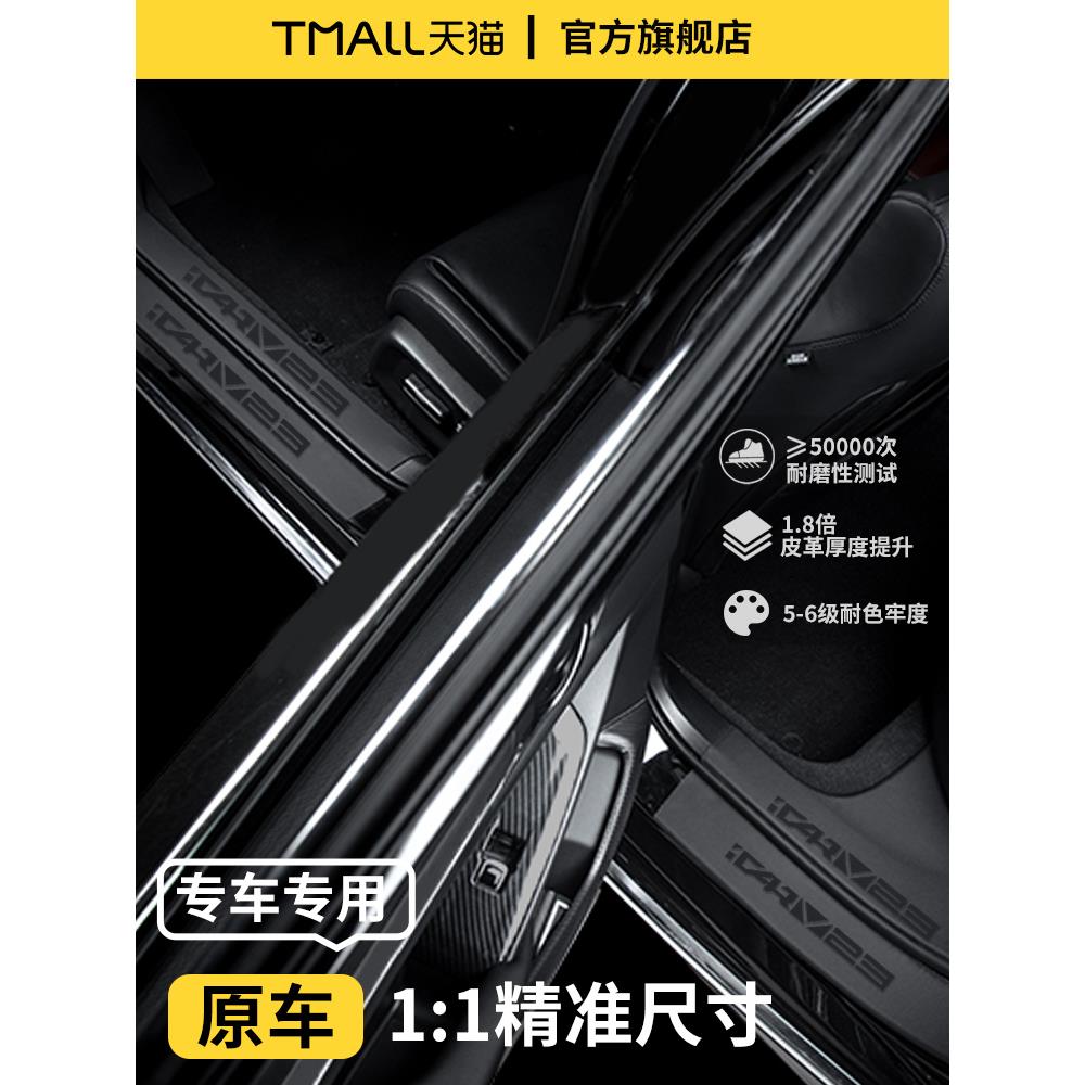 适配25款奇瑞iCARV23汽车内iCAR装饰用品V23脚踏板门槛条保护防踩 - 图0