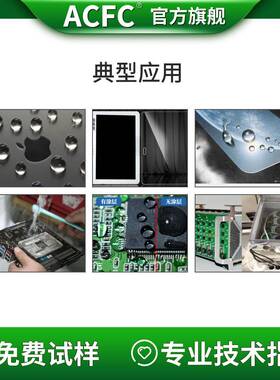 ACFCAF防指纹油金属表面疏水疏油减摩耐磨抗刮花三防烘烤纳米涂层