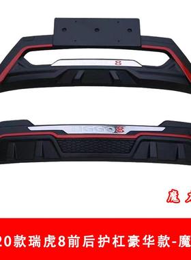 18款瑞虎8前后护杠19-20款瑞虎8前后防护杠21款瑞虎8鲲鹏版防撞杠