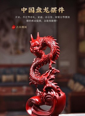 实木雕刻盘龙摆件龙m年吉祥物中式龙摆件家居装饰摆设工艺品送礼