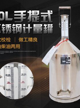柴油计量桶罐器加油站20L10升手提汽油碳不锈钢标准金属测量器校