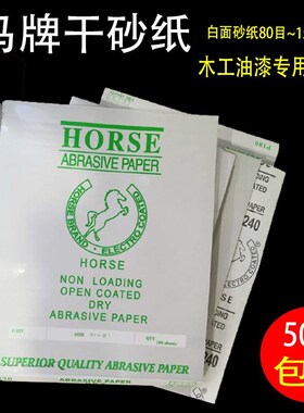 木工打磨抛光干砂纸 马牌砂纸家具木头油漆用干磨白色砂纸磨墙砂