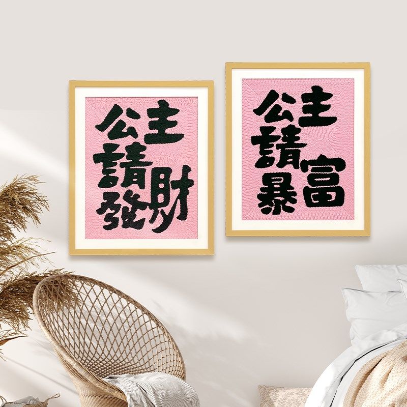 公主请发财戳戳绣diy相框画手工材料包可摆P可挂家居装饰送友礼物,淘宝优惠券,粉丝福利购,淘宝优惠卷