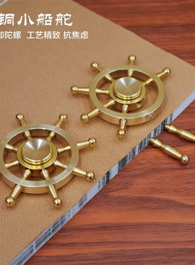现货速发黄铜实心船舵转转摆件陀螺旋转解压手把件指尖转钱创意送