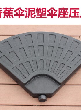 60香蕉伞注水注沙伞底座十字型底座水箱压片扇形伞座