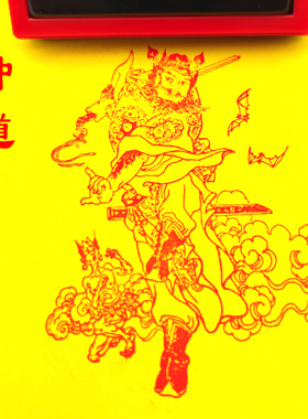 人物画像刻印钟馗印章定制自动出油印