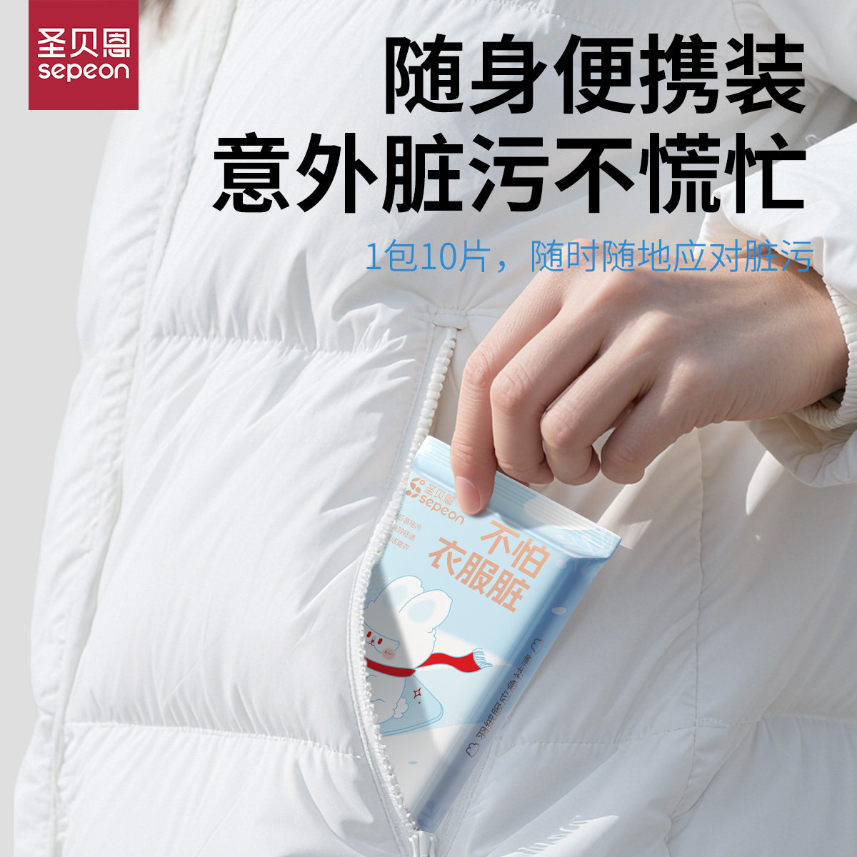 圣贝恩【萌兔】羽绒服湿巾便携款一擦如新快速去污不伤衣物速干,淘宝优惠券,粉丝福利购,淘宝优惠卷